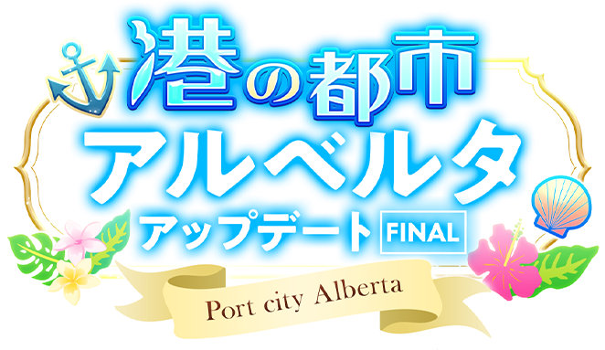 アルベルタブレットリーフレット