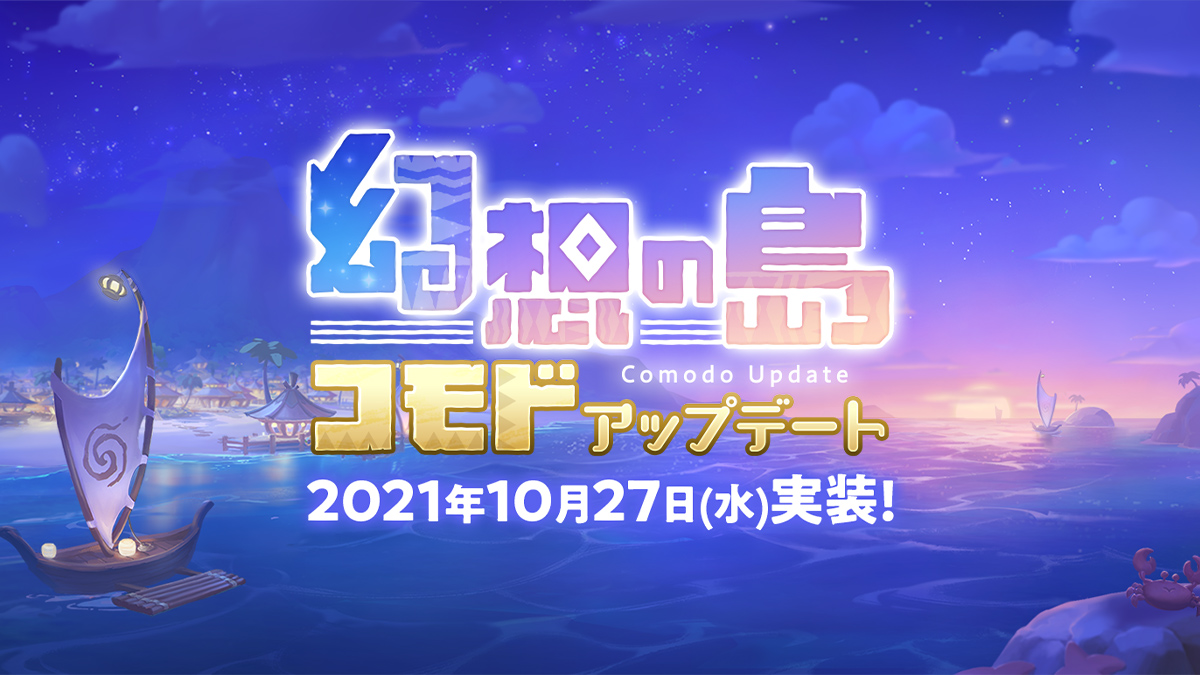 ラグマス「コモド」アップデート特設サイト