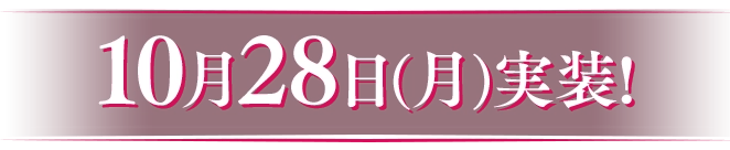 10月28日（月）実装!