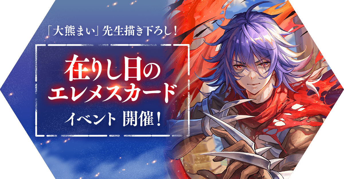 在りし日のエレメスカード イベント 開催 ラグマス ラグナロク マスターズ 公式サイト