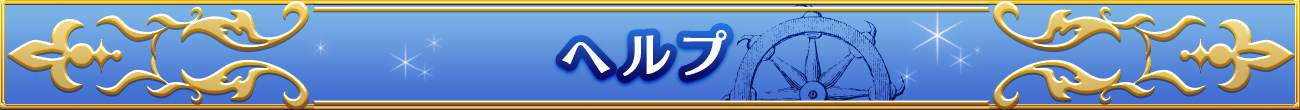 ヘルプ