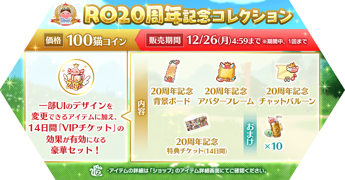 RO20周年記念コレクション 11/24(木)メンテナンス終了後～12/26(月)4:59まで