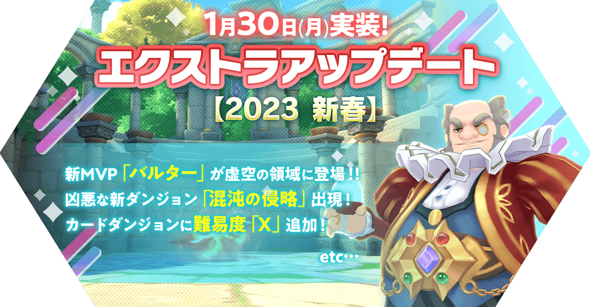 更新》エクストラアップデート【2023 新春】 | ラグマス（ラグナロク