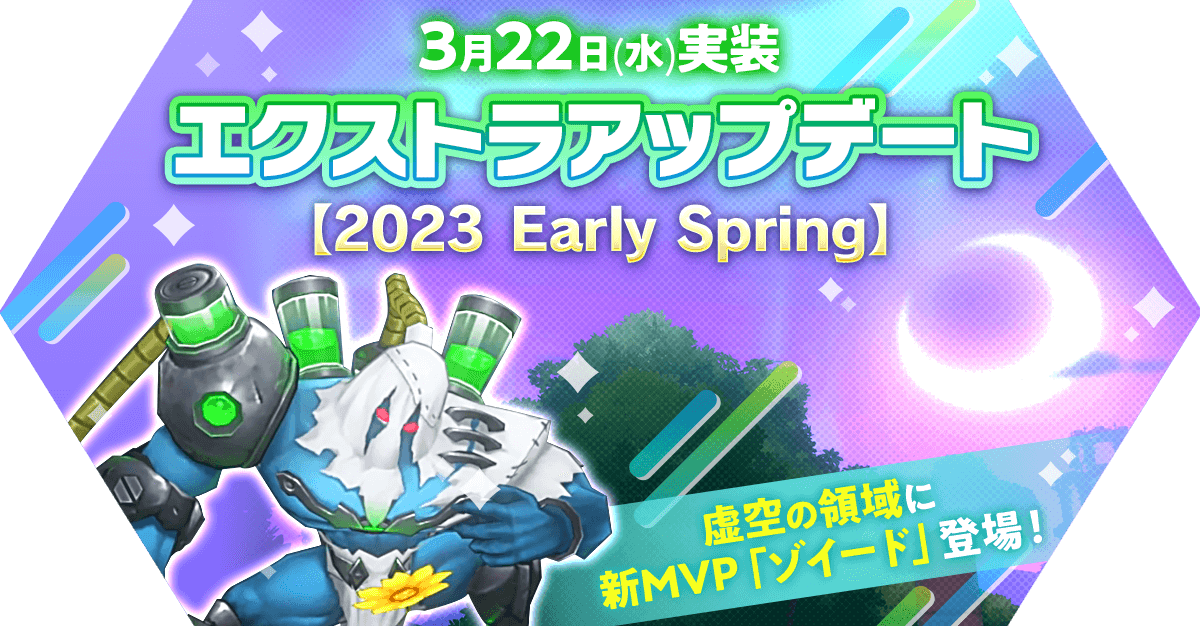 エクストラアップデート【2023 Early Spring】