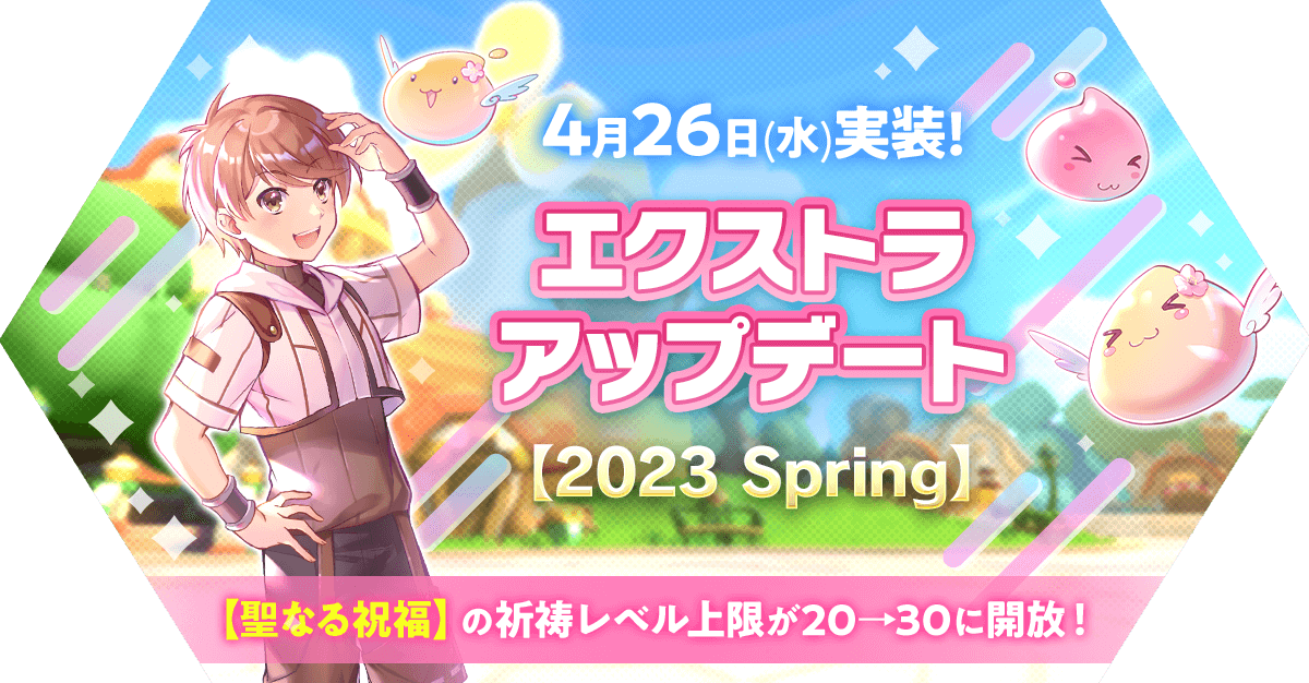 エクストラアップデート【2023 Spring】