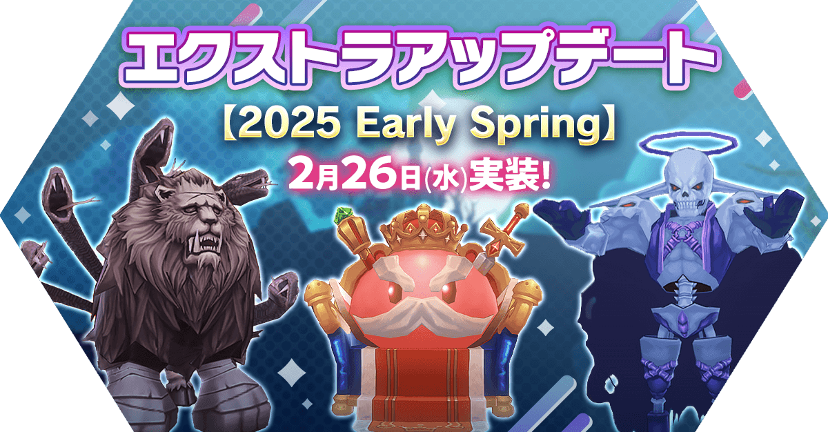 エクストラアップデート【2025 Early Spring】