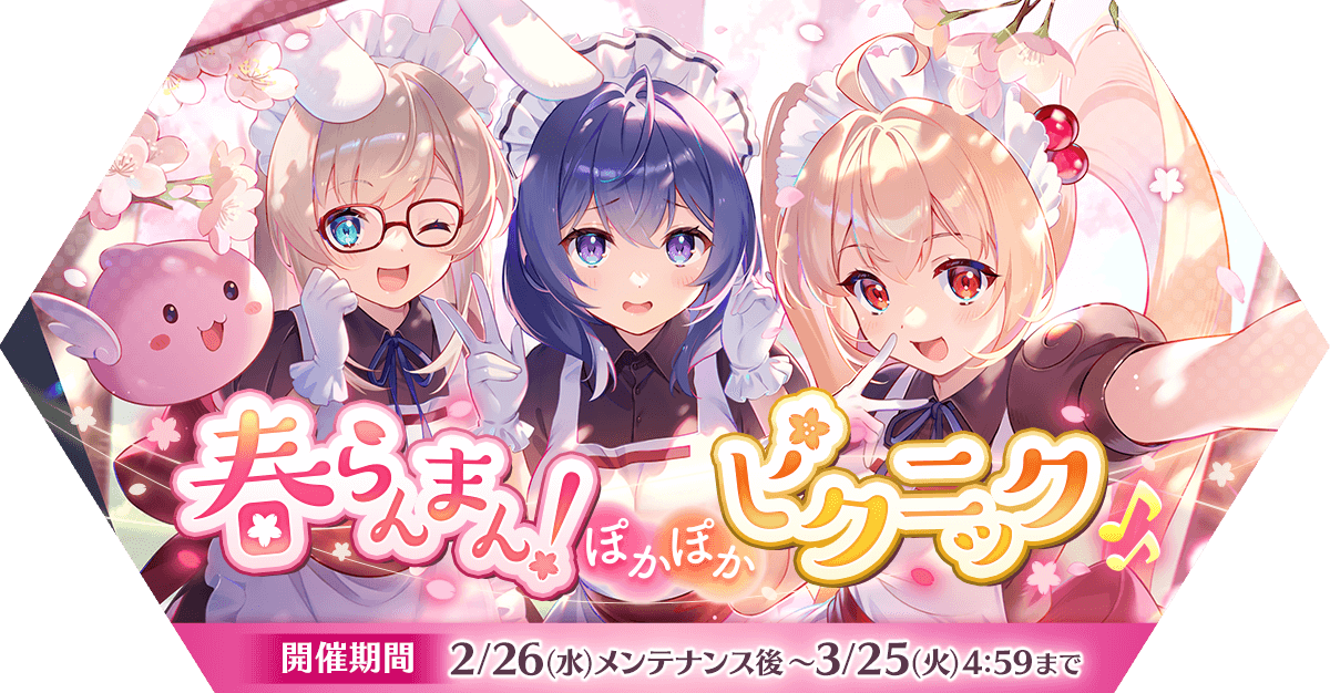 春らんまん！ぽかぽかピクニック | ラグナロク マスターズ公式運営サイト