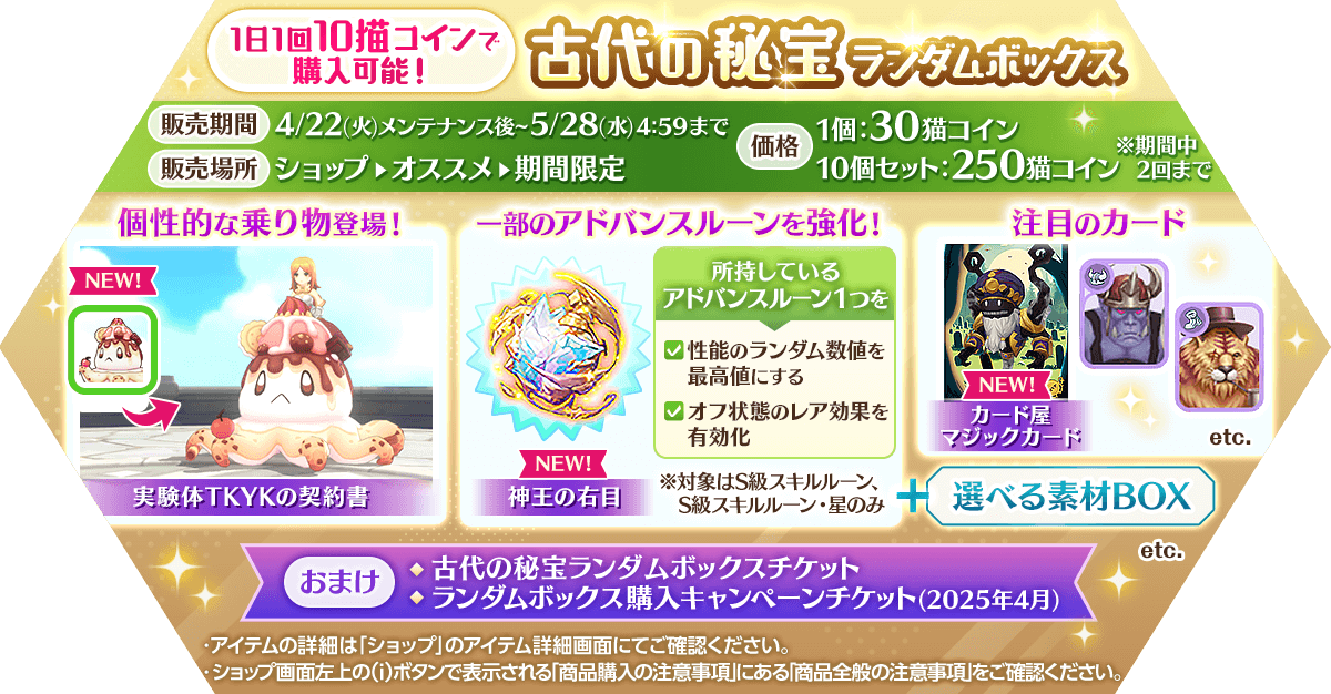 「古代の秘宝ランダムボックス」発売