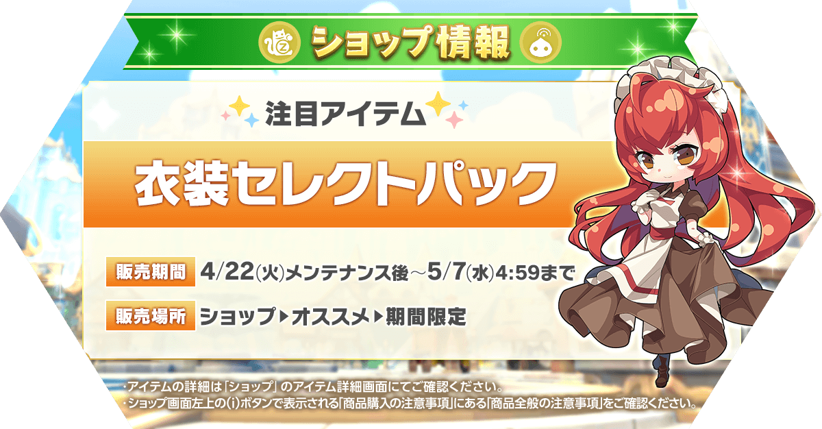 「衣装セレクトパック」再登場