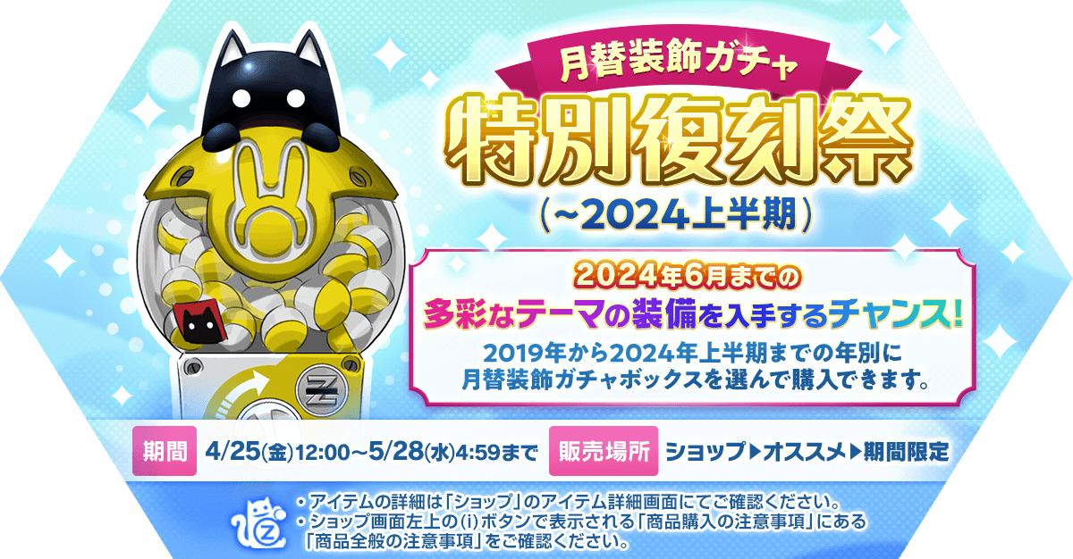 月替装飾ガチャ特別復刻祭(～2024上半期)開催！