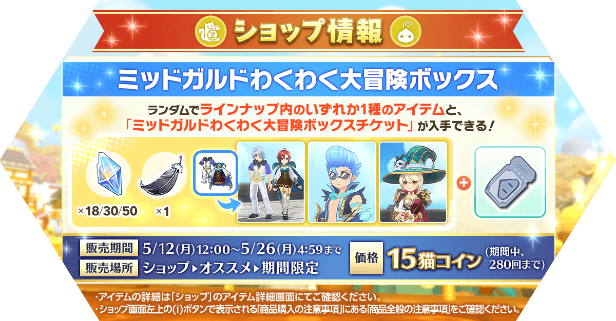 「ミッドガルドわくわく大冒険ボックス」発売