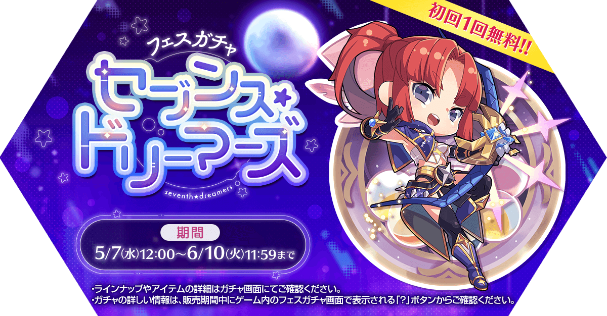 フェスガチャ「セブンス★ドリーマーズ」発