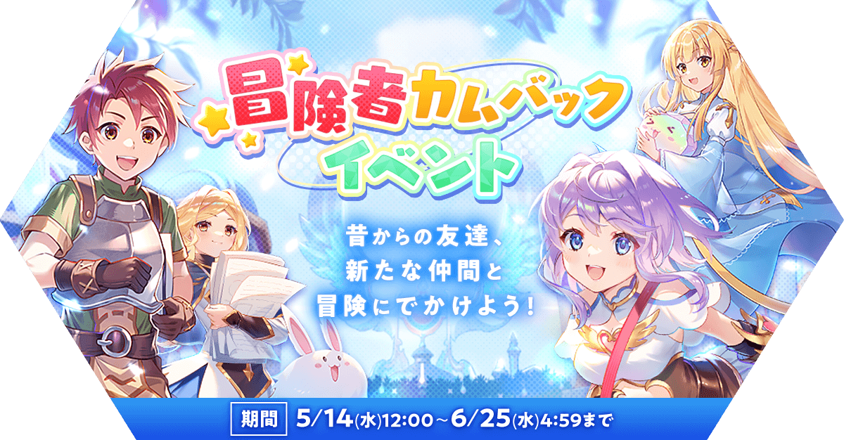 冒険者カムバックイベント