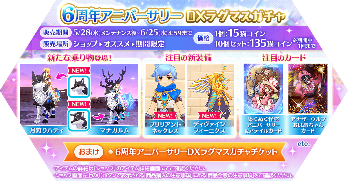 「6周年アニバーサリーDXラグマスガチャ」発売！