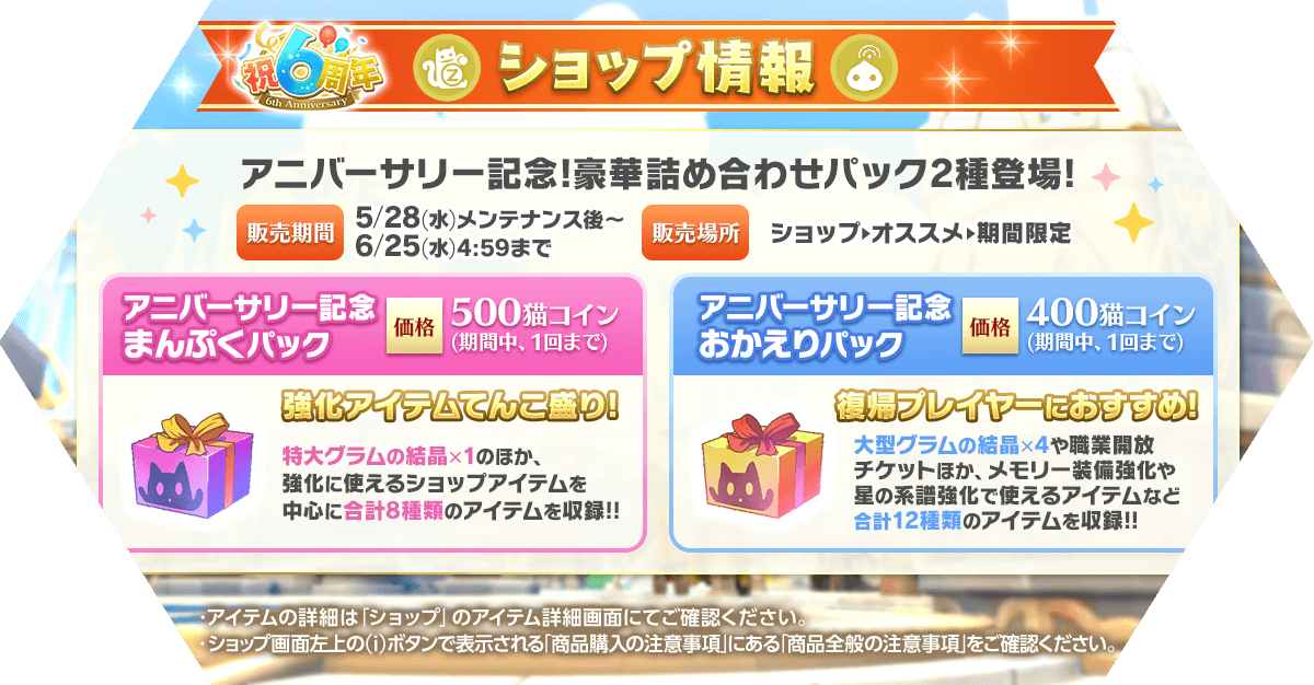 アニバーサリー記念！豪華詰め合わせパック2種登場！