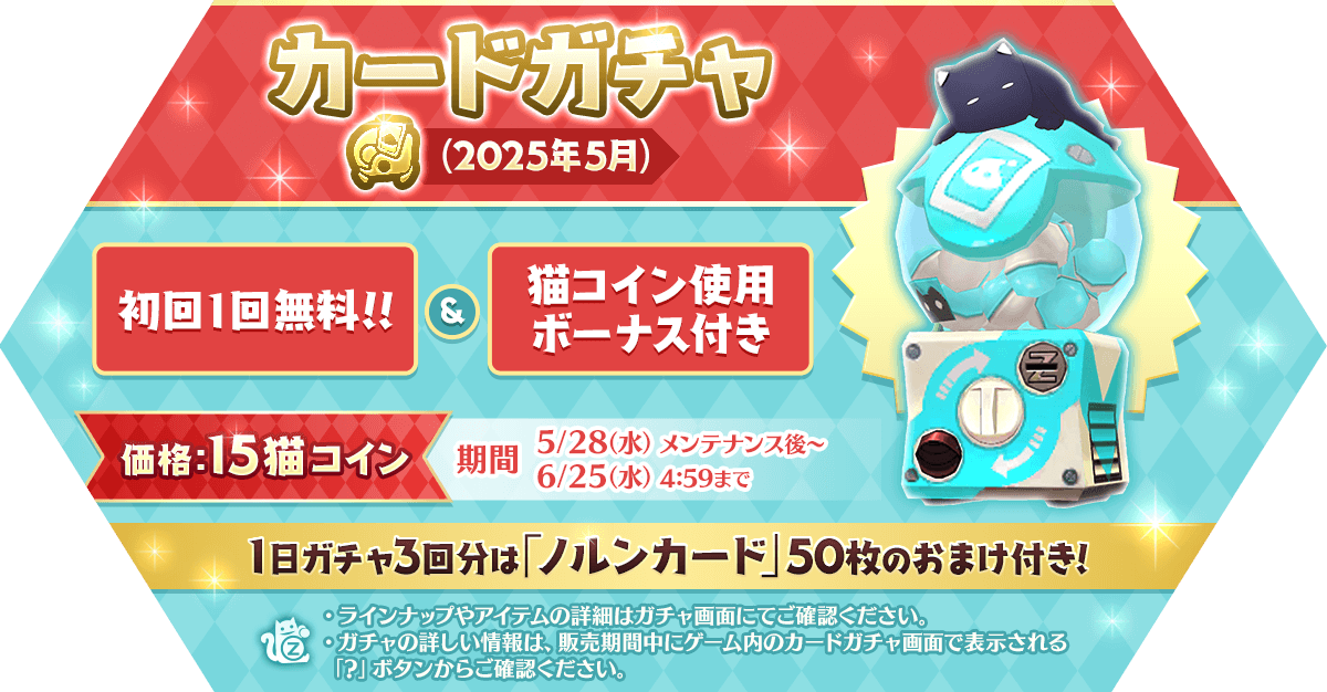 「カードガチャ(2025年5月)」発売