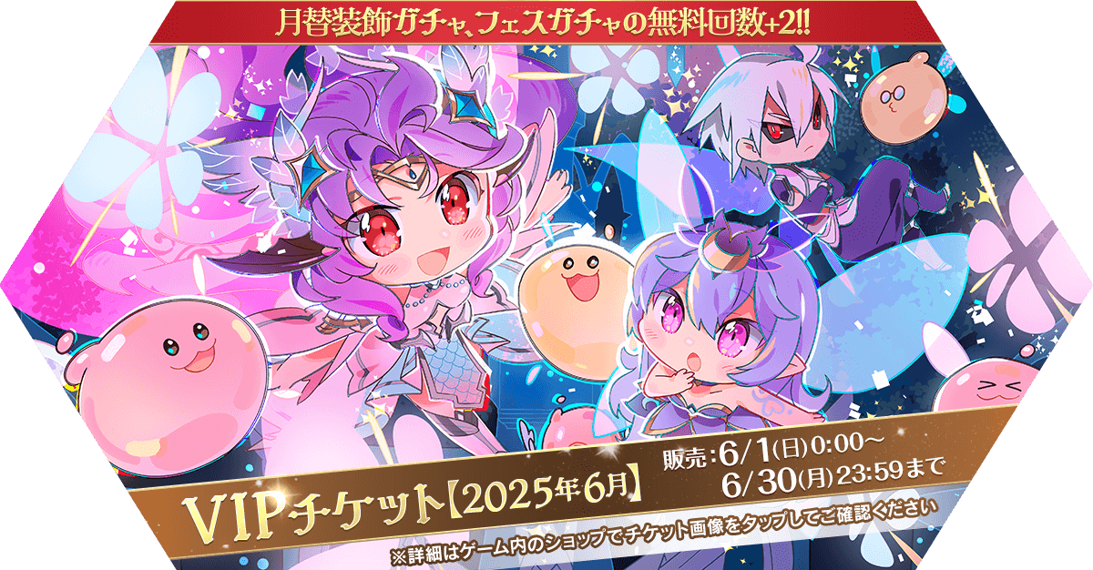 VIPチケット【2025年6月】発売