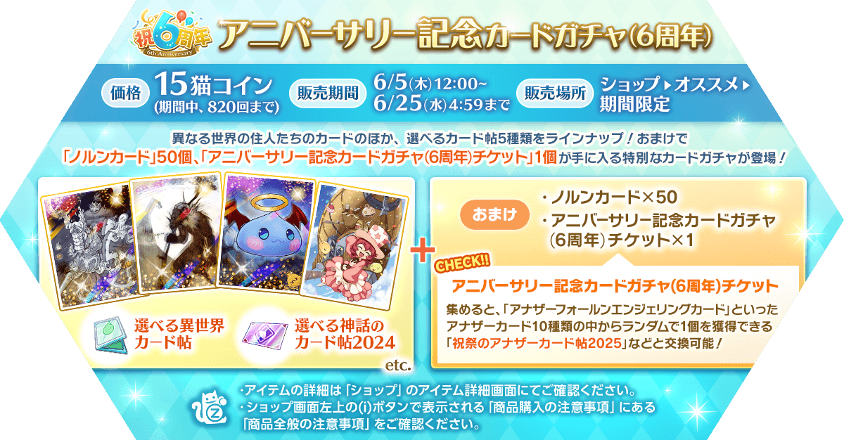 アニバーサリー記念カードガチャ(6周年)発売
