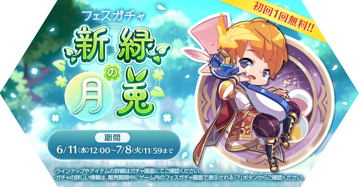 フェスガチャ「新緑の月兎」発売