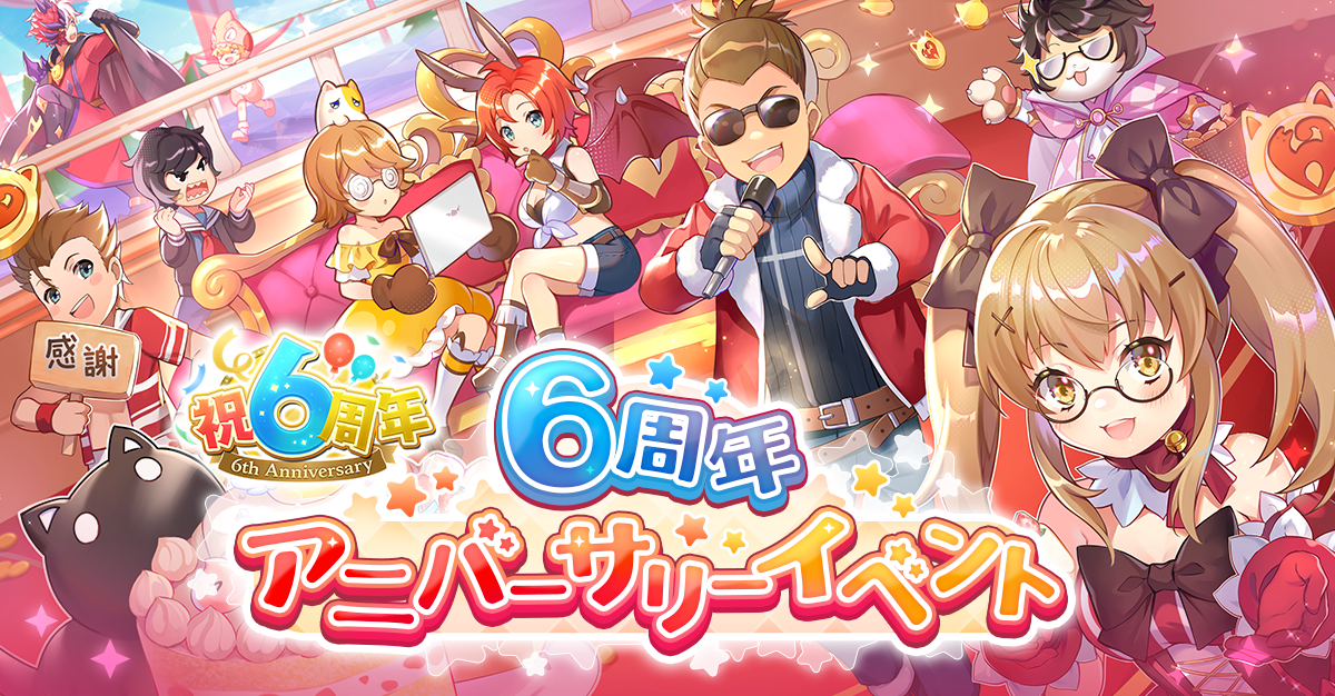ラグマス6周年アニバーサリーポータルページ