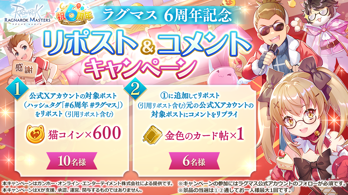 ラグマス 6周年記念リポスト＆コメントキャンペーン