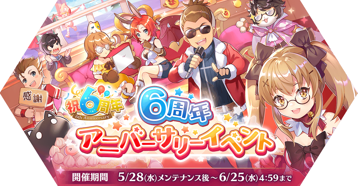 6周年アニバーサリーイベント