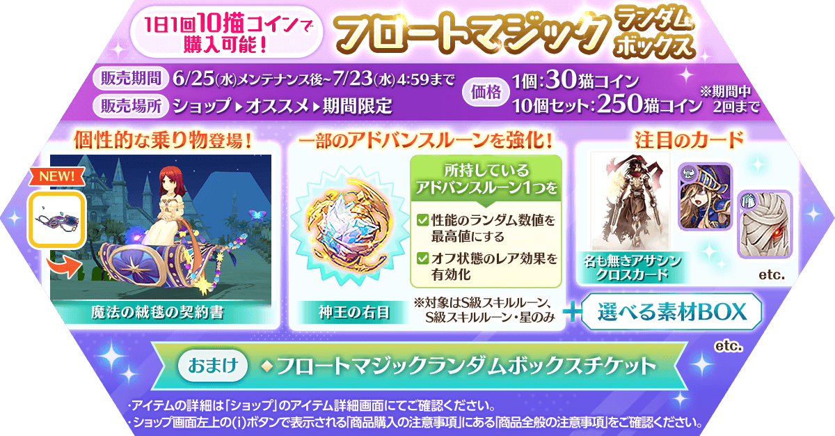 「フロートマジックランダムボックス」発売