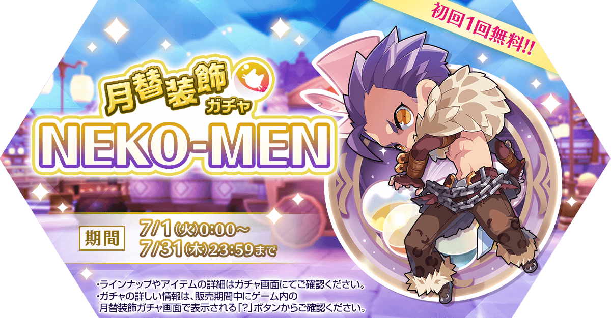 月替装飾ガチャ「NEKO-MEN」発売