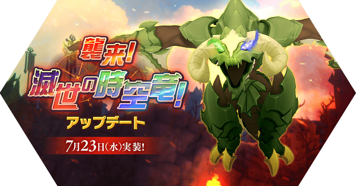 襲来！滅世の時空竜！アップデート情報