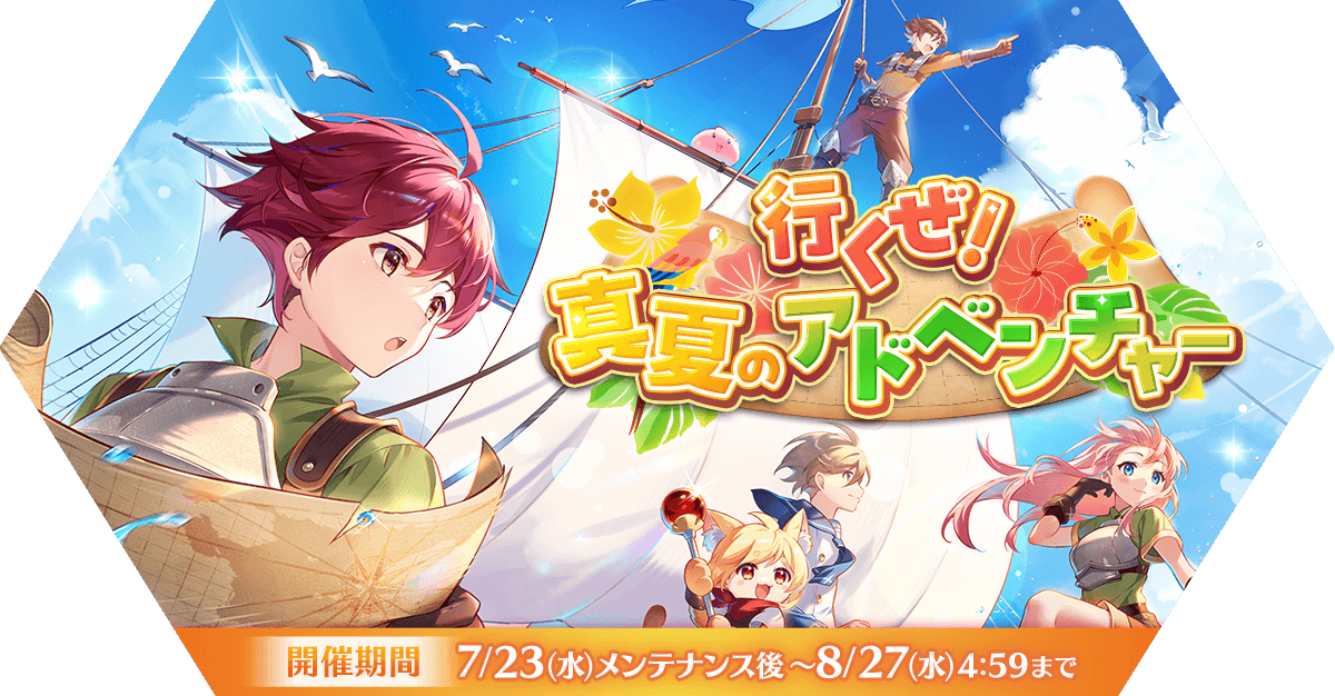 ラグナロク　5/6(月)購入予定 サマーパッケージ2025 | ラグナロクネットストア | ラグナロク
