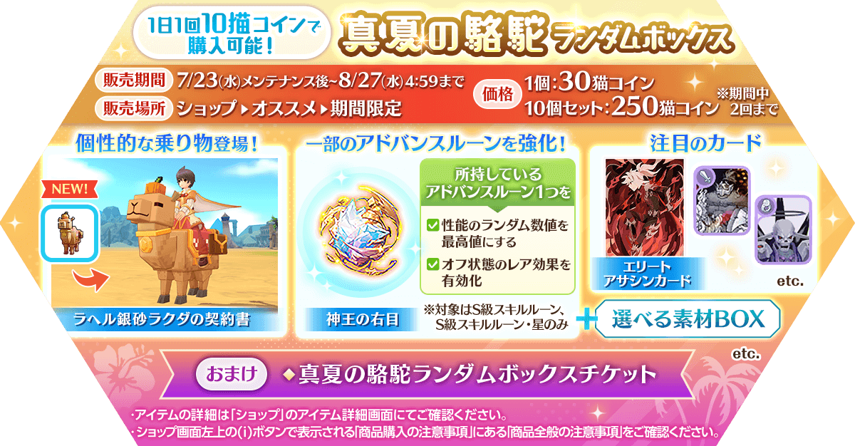 「真夏の駱駝ランダムボックス」発売
