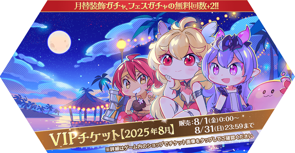 VIPチケット【2025年8月】発売