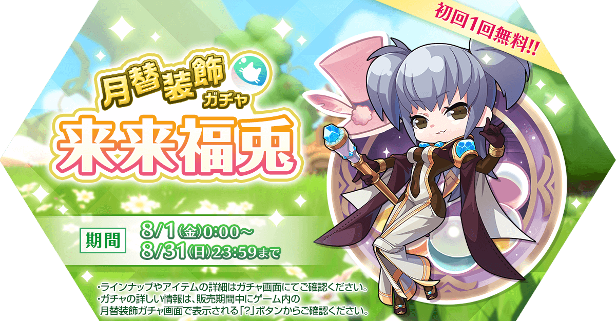 月替装飾ガチャ「来来福兎」発売