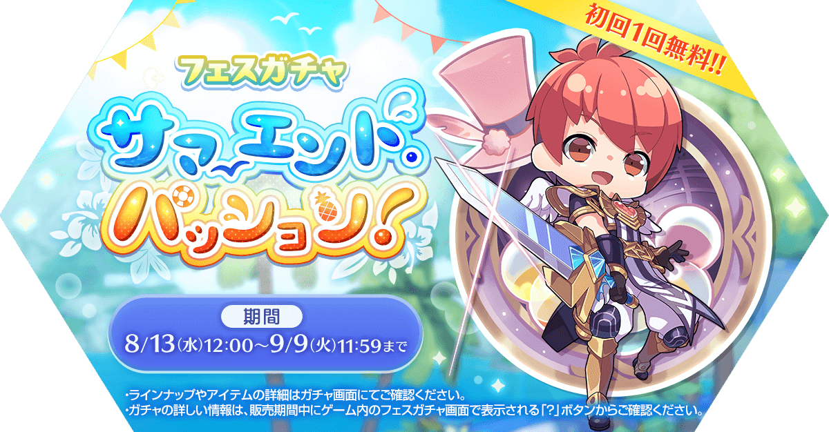 フェスガチャ「サマーエンド・パッション！」発売