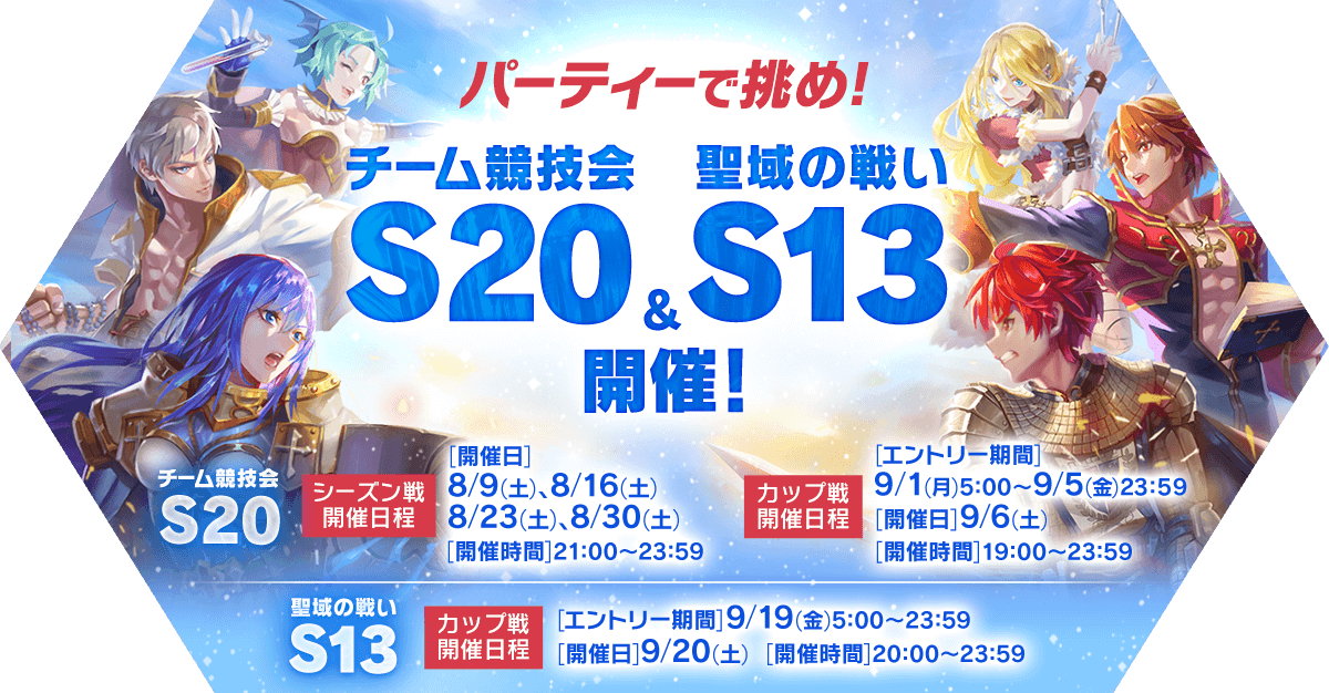チーム競技会S20&聖域の戦いS13開催！