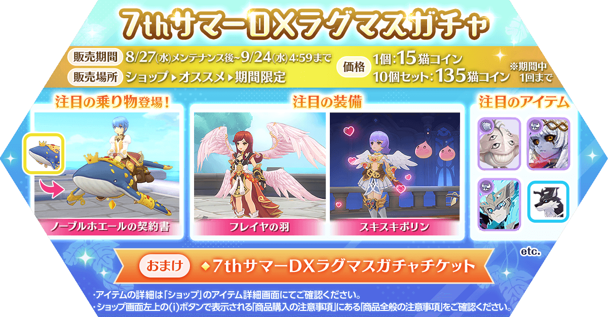 「7thサマーDXラグマスガチャ」発売
