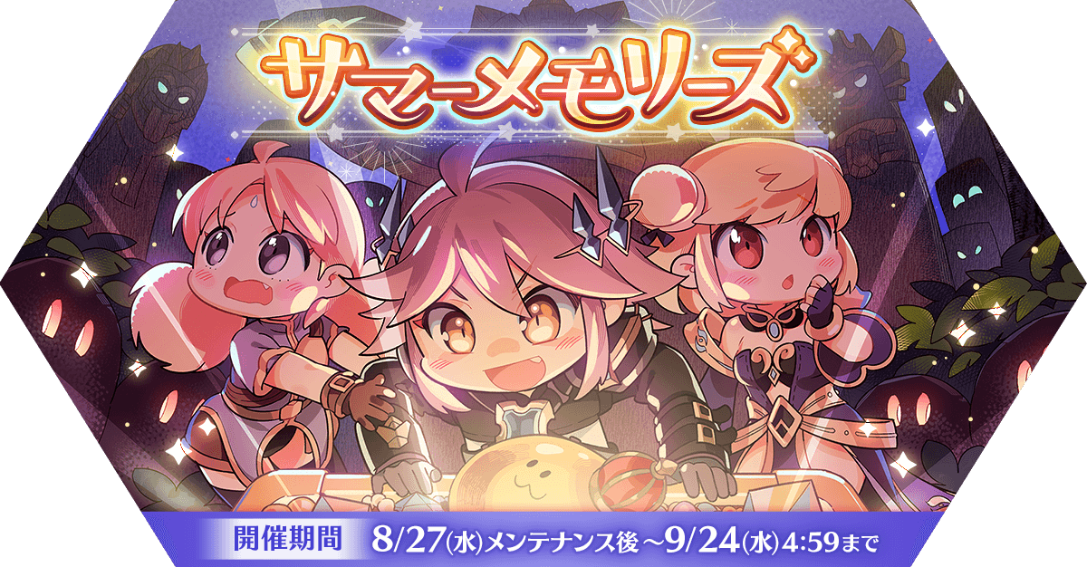 サマーメモリーズ