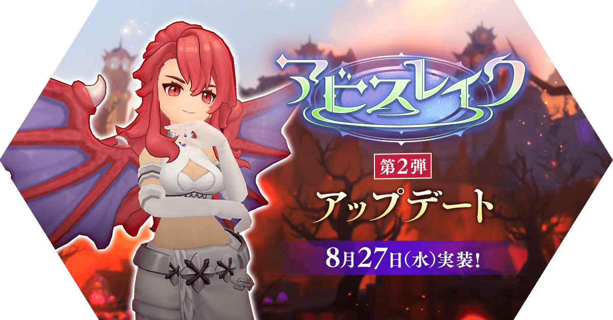アビスレイク第2弾アップデート情報