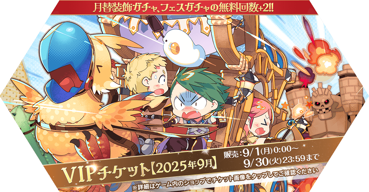 VIPチケット【2025年9月】発売