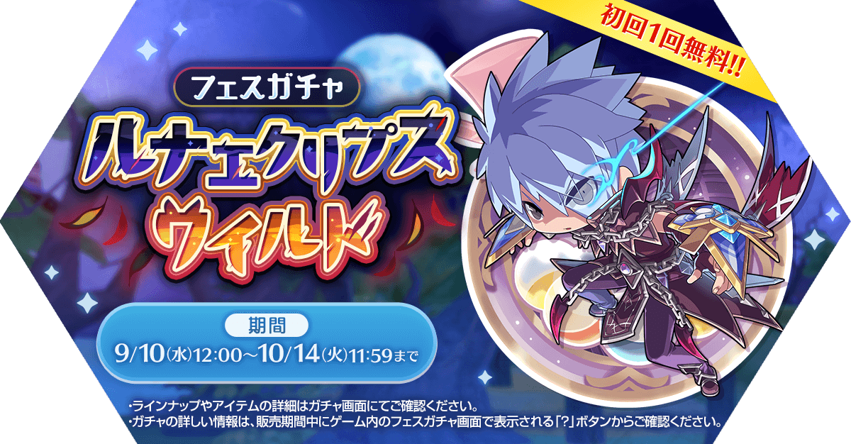 フェスガチャ「ルナエクリプスワイルド」発売
