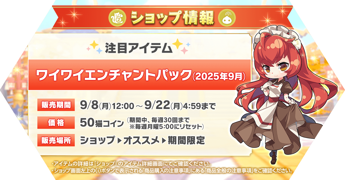 「ワイワイエンチャントパック(2025年9月) 」発売