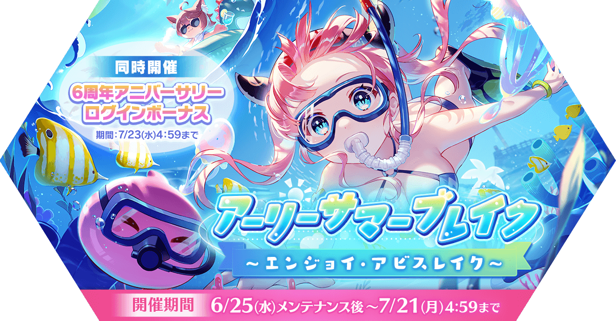 アーリーサマーブレイク～エンジョイ・アビスレイク～