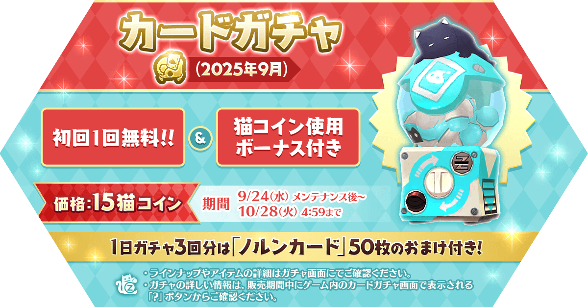 「カードガチャ(2025年9月)」発売
