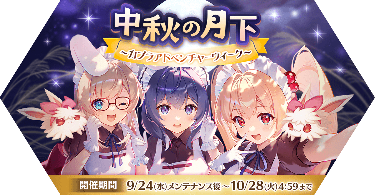 中秋の月下～カプラアドベンチャーウィーク～