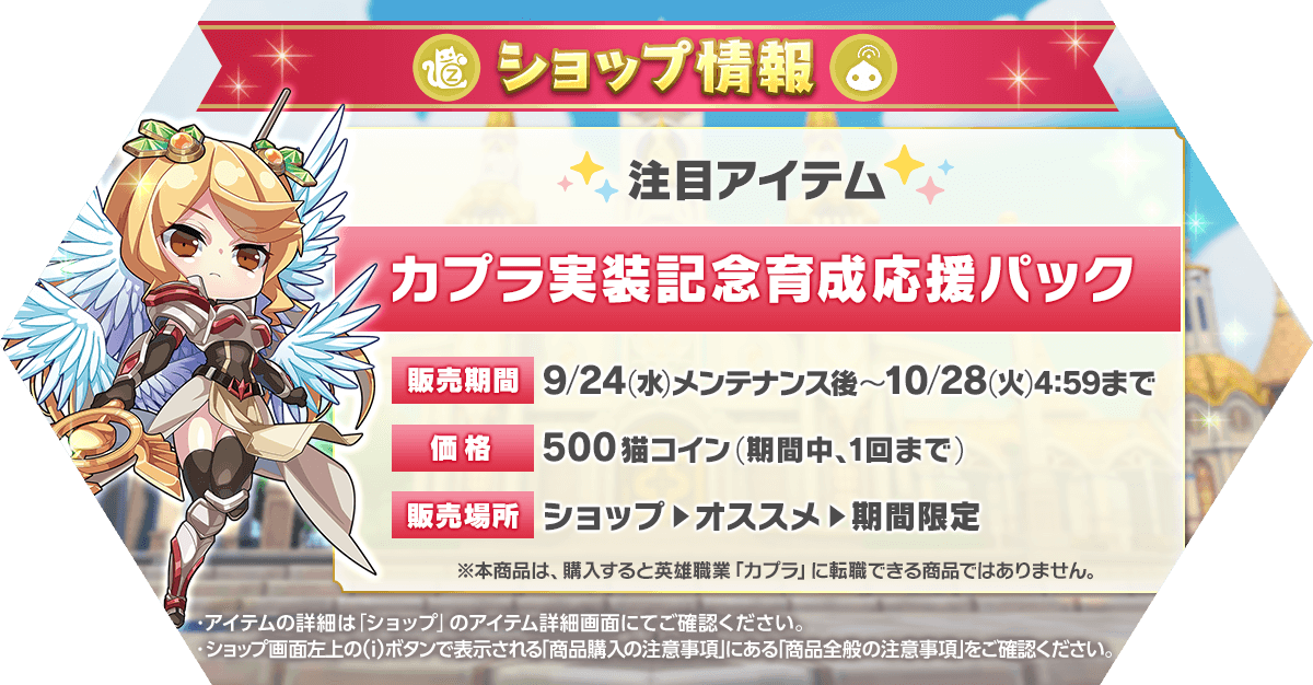 「カプラ実装記念育成応援パック」発売