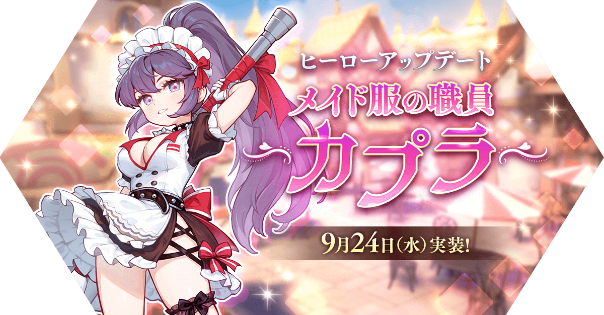 ヒーローアップデート「メイド服の職員 カプラ」アップデート情報