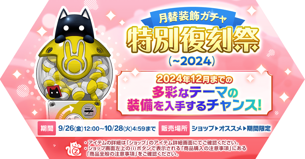 月替装飾ガチャ特別復刻祭(～2024)開催