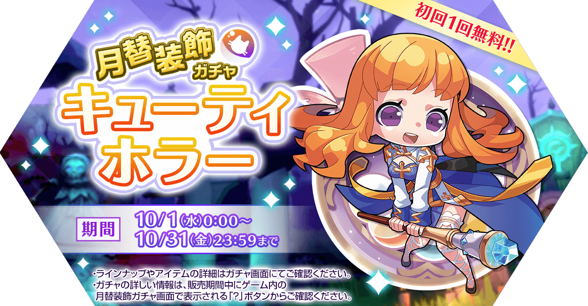 月替装飾ガチャ「キューティホラー」発売