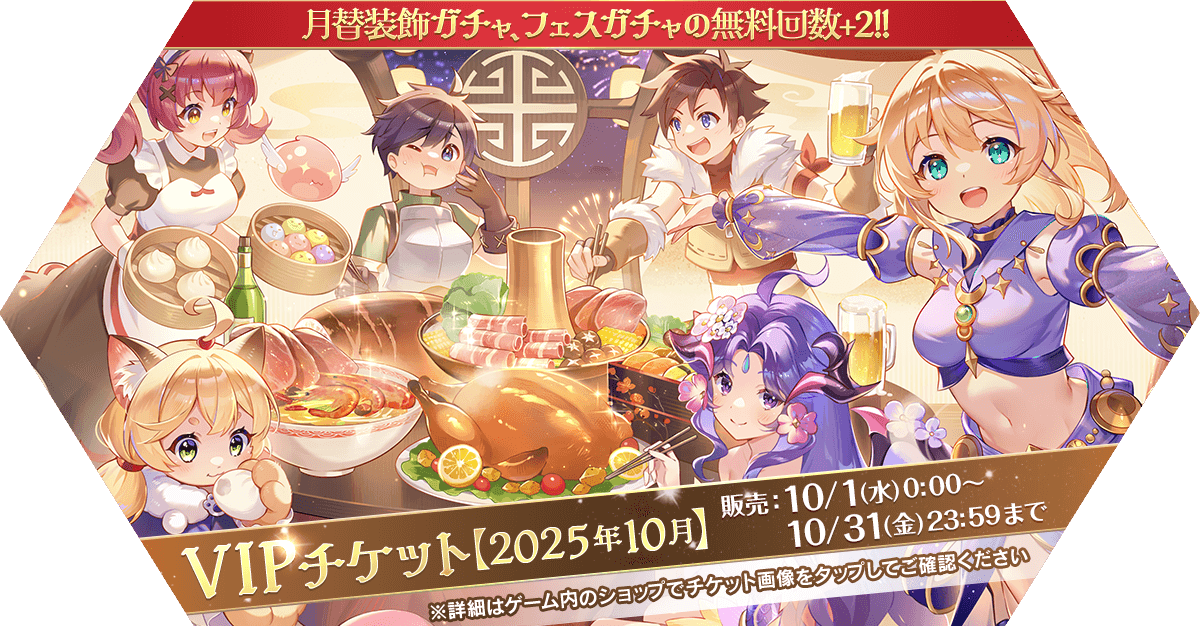 VIPチケット【2025年10月】発売