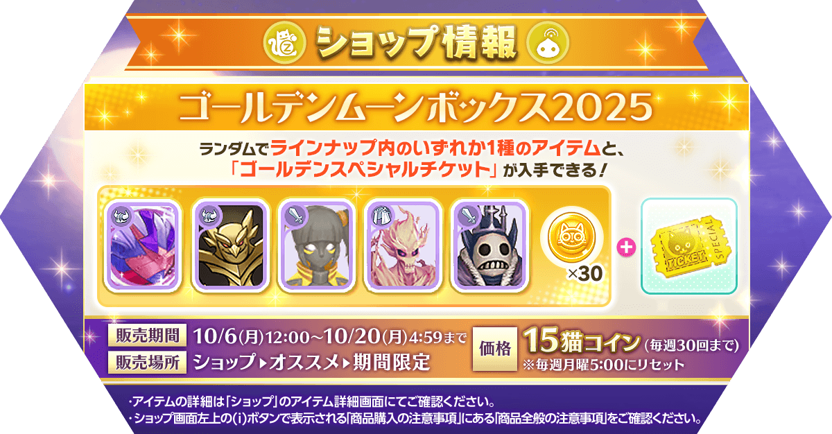 「ゴールデンムーンボックス2025」発売
